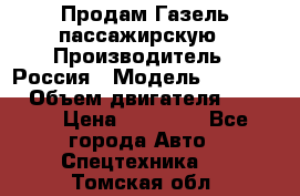 Продам Газель пассажирскую › Производитель ­ Россия › Модель ­ 323 132 › Объем двигателя ­ 2 500 › Цена ­ 80 000 - Все города Авто » Спецтехника   . Томская обл.